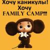 Оздоровление и английский в лагере FAMILY CAMP!Дешево!!! - последнее сообщение от Fanta